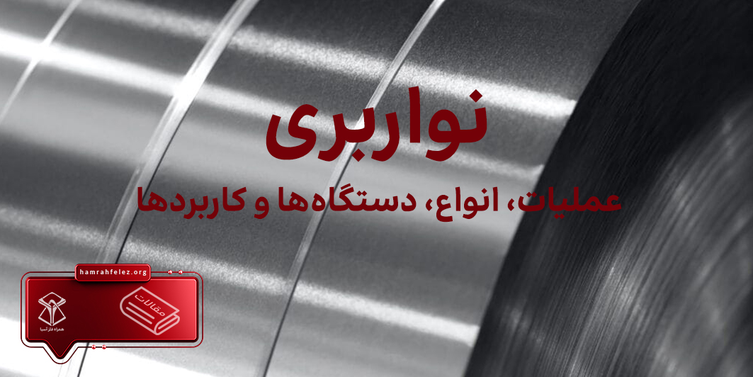 نواربری؛ عملیات، انواع، دستگاه‌ها و کاربردها